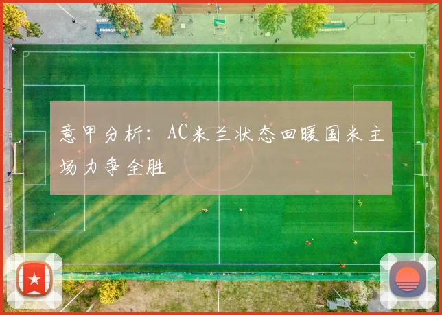 意甲分析：AC米兰状态回暖国米主场力争全胜