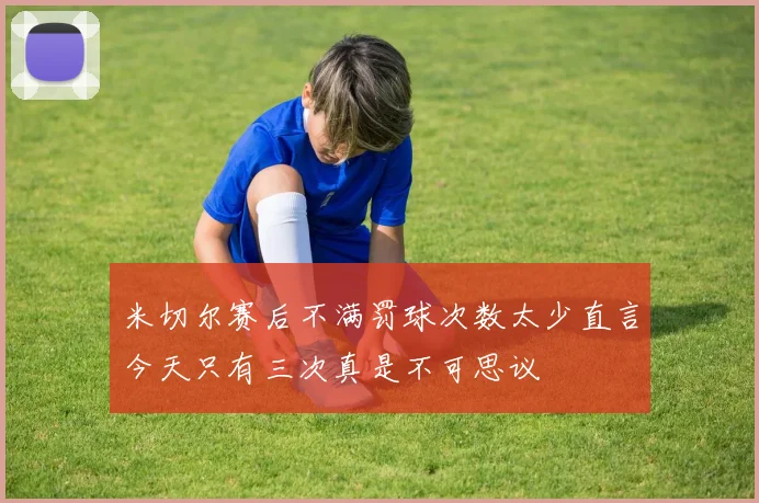 米切尔赛后不满罚球次数太少直言今天只有三次真是不可思议