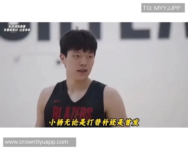 杨瀚森登场18分钟深度解析他在开拓者培养计划中的重要角色